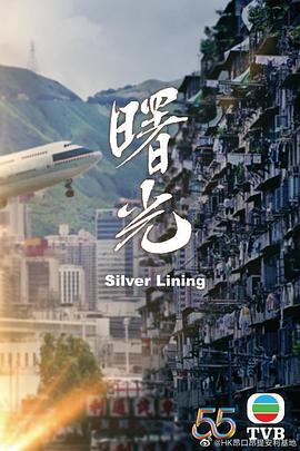 曙光(粤语版) - 第01集_影视评论型_静婉电影-影视网